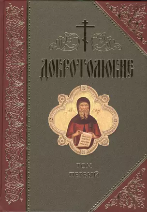 Добротолюбие (комплект из 5 книг) — 2443325 — 1