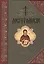Добротолюбие (комплект из 5 книг) — 2443325 — 1