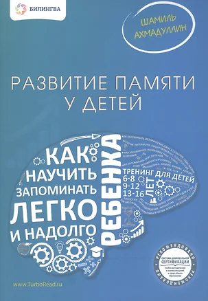 Развитие памяти у детей. Как научить ребенка запоминать легко и надолго. Ахмадуллин Ш. — 2505978 — 1