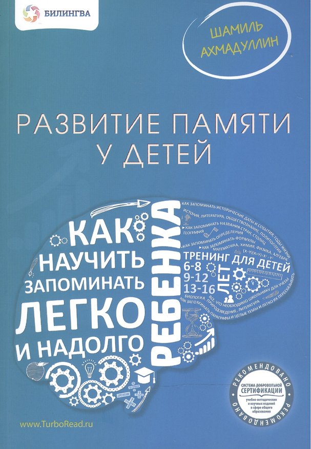 Книга Развитие памяти у детей. Как научить ребенка запоминать легко и надолго. Ахмадуллин Ш. (Шамиль Ахмадуллин) — 1