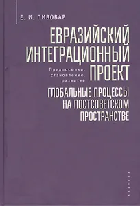 Евразийский интеграционный проект: предпосылки, становление, развитие. Глобальные процессы на постсоветском пространстве