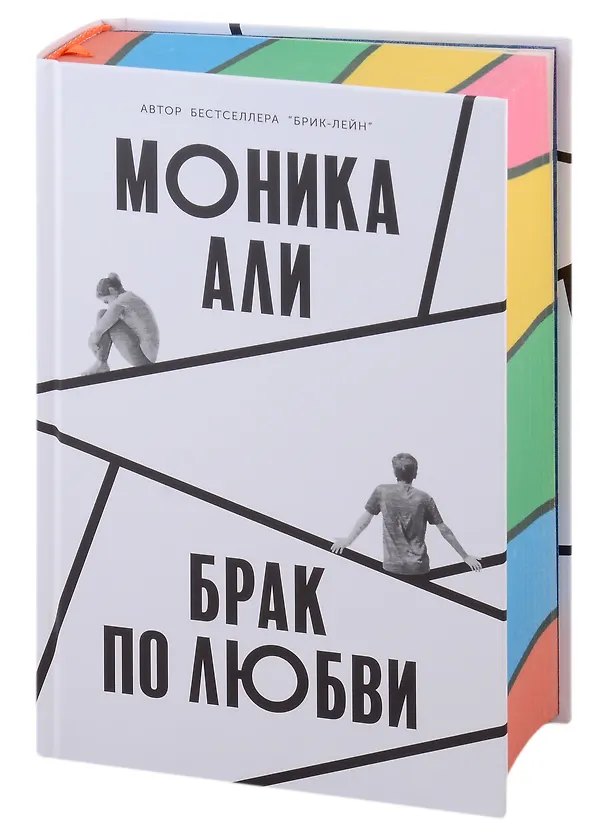 Книга Брак по любви (Моника Али) — 2