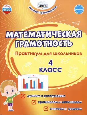 Математическая грамотность. 4 класс. Практикум для школьников — 2986776 — 1