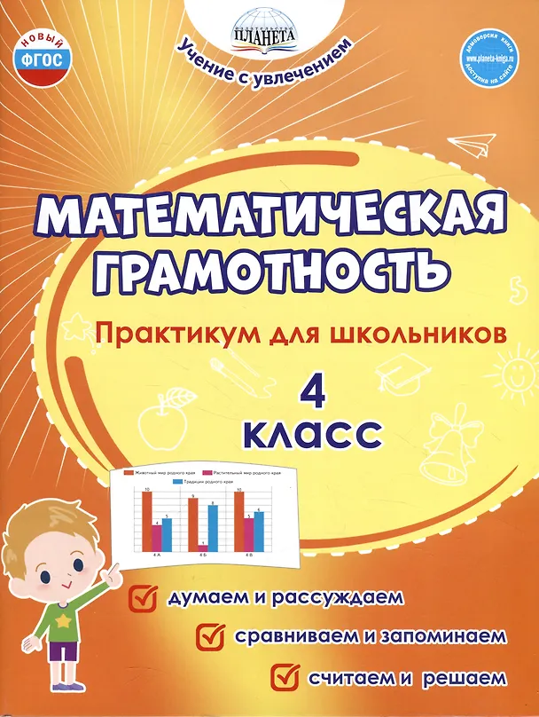 Книга Математическая грамотность. 4 класс. Практикум для школьников (Светлана Шейкина, Мария Буряк) — 1