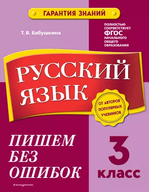 Русский язык. 3 класс.Пишем без ошибок — 2922000 — 1