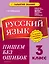 Русский язык. 3 класс.Пишем без ошибок — 2922000 — 1
