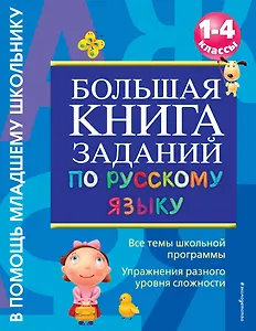Большая книга заданий по русскому языку. 1-4классы