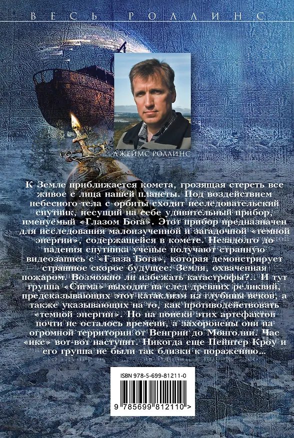 Книга Глаз Бога (Джеймс Роллинс) — 2