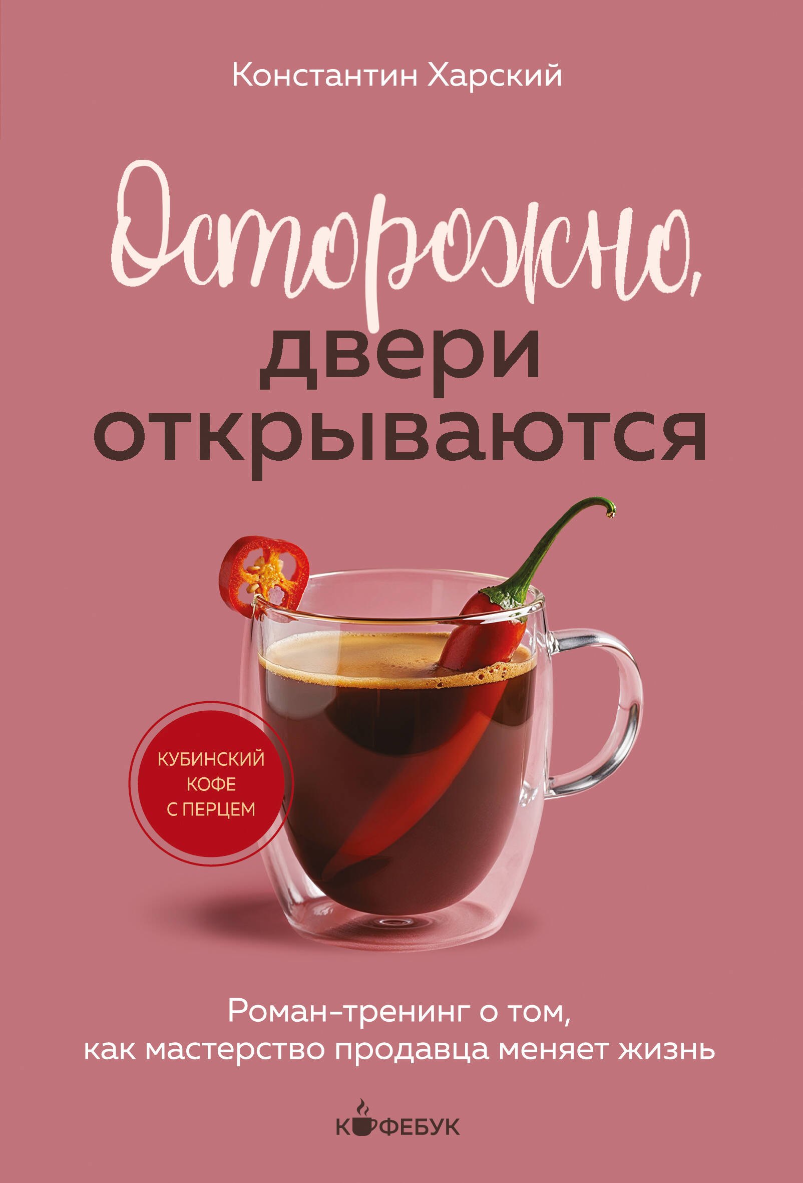 

Осторожно, двери открываются. Роман-тренинг о том, как мастерство продавца меняет жизнь
