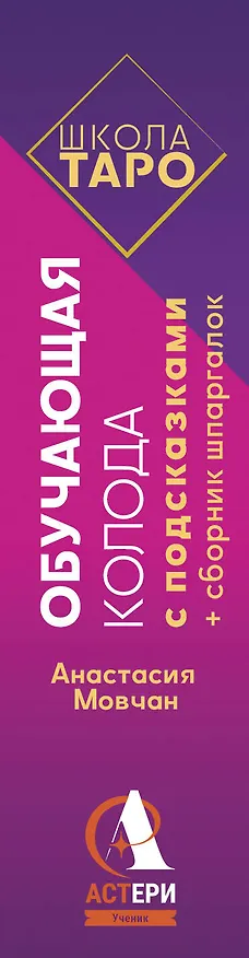 Книга Школа таро. Обучающая колода с подсказками + сборник шпаргалок (Анастасия Мовчан) — 3