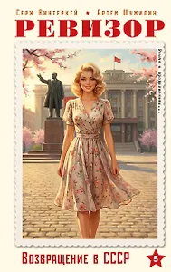 Ревизор. Возвращение в СССР. Часть 5