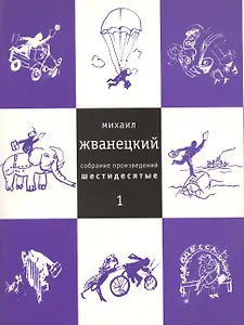 Собрание произведений в пяти томах т.1 Шестидесятые (мягк). Жванецкий М. (Клуб 36.6)
