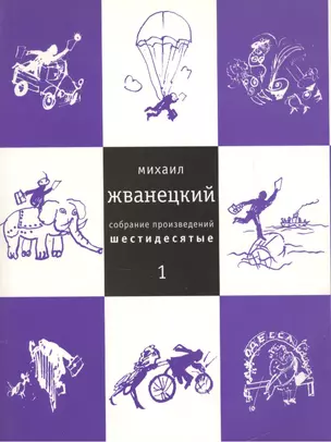 Собрание произведений в пяти томах т.1 Шестидесятые (мягк). Жванецкий М. (Клуб 36.6) — 2184403 — 1