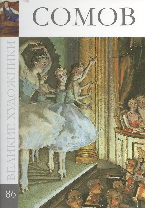 Книга Великие художники т.86 Сомов (Екатерина Гришина) — 1