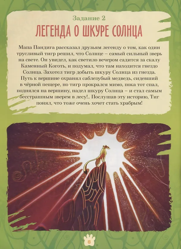 Книга Лео и Тиг. Большая таежная история. Книга с заданиями () — 3