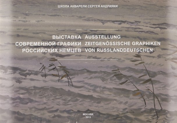 Книга Выставка современной графики российскийх немцев (Е.М. Смирнова, Ирина Гейне) — 1