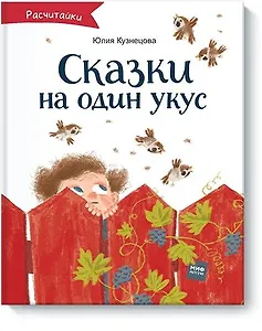Сказки на один укус