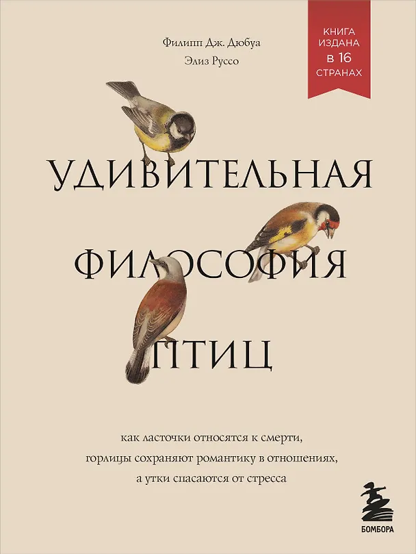 Книга Удивительная философия птиц. Как ласточки относятся к смерти, горлицы сохраняют романтику в отношениях, а утки спасаются от стресса (Филипп Дж. Дюбуа, Элиз Руссо) — 1