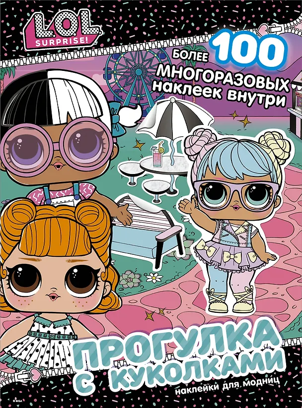 Книга L.O.L. Surprise! Прогулка с куколками. Наклейки для модниц () — 1