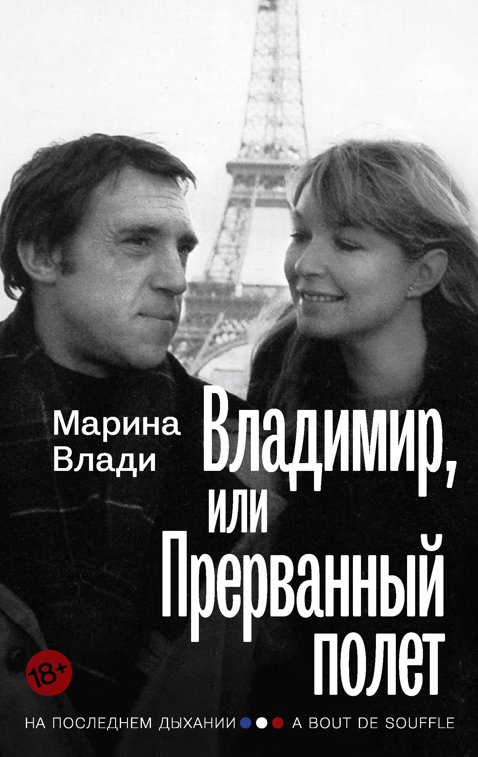 

Владимир, или Прерванный полет