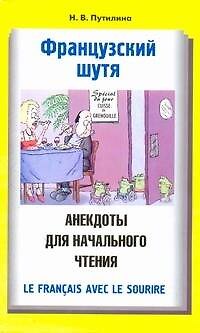 Книга Французский шутя. Анекдоты для начального чтения: учеб. пособие (Наталья Путилина) — 1