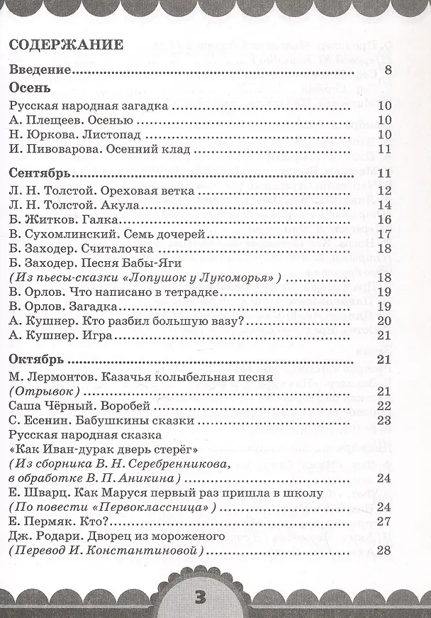 Книга Готовимся к школе. День за днем: Хрестоматия для детей старшего дошкольного возраста с методическими рекомендациями (Ольга Кубасова) — 2