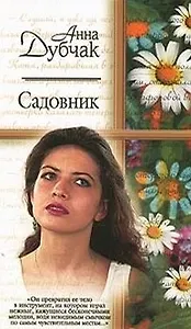 Садовник (мРР)