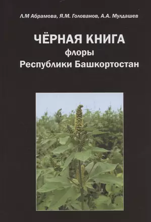 Черная книга флоры Республики Башкортостан — 2904750 — 1