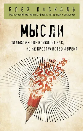 Книга Мысли (Блез Паскаль)