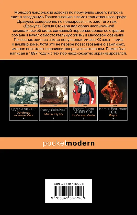 Книга Дракула (Брэм Стокер) — 2