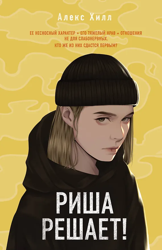 Книга Риша решает! (Алекс Хилл) — 1