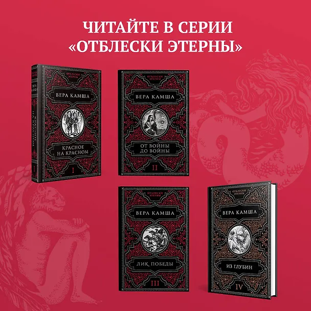 Книга От войны до войны (Вера Камша) — 8