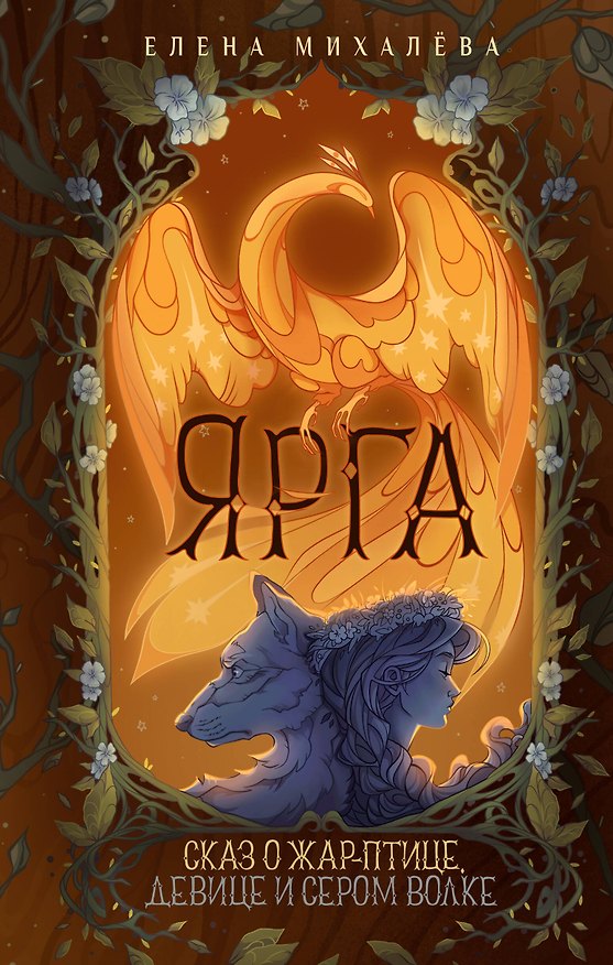 Книга Ярга. Сказ о Жар-птице, девице и Сером Волке (Елена Михалёва) — 1