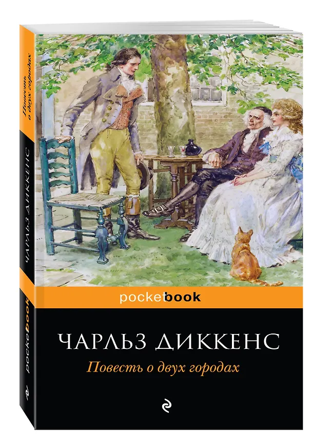 Книга Повесть о двух городах (Чарльз Диккенс) — 4