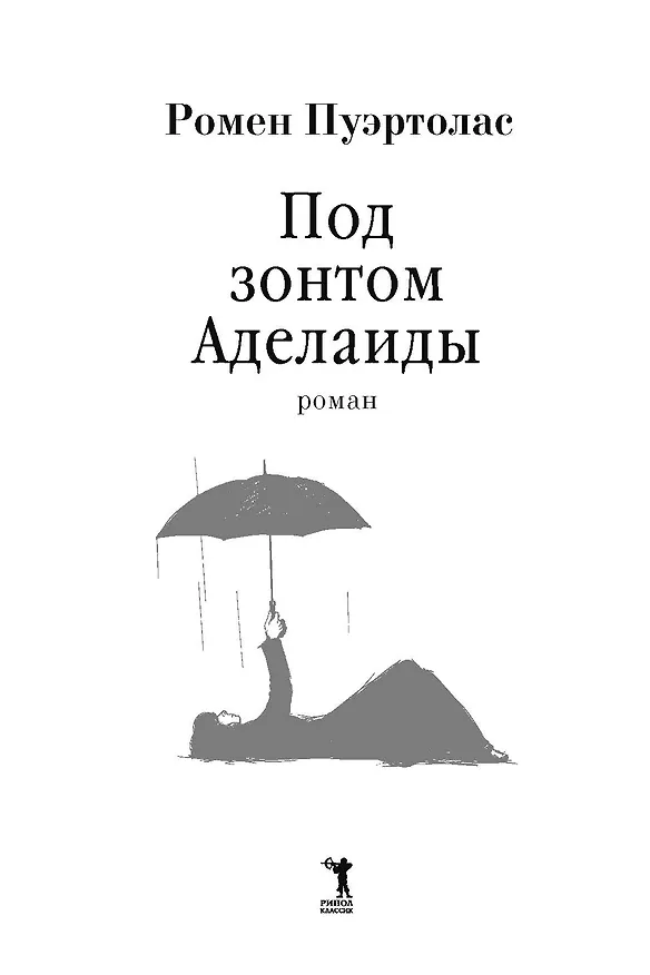 Книга Под зонтом Аделаиды (Ромен Пуэртолас) — 3