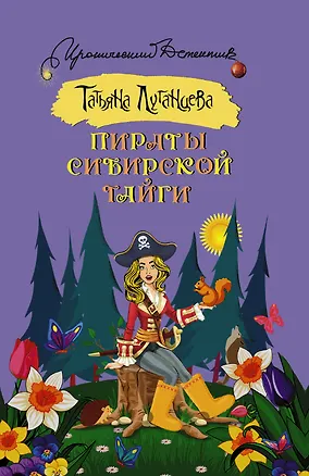 Книга Пираты сибирской тайги (Татьяна Луганцева)