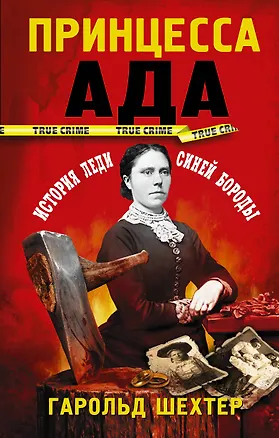 Книга Принцесса ада (Гарольд Шехтер)