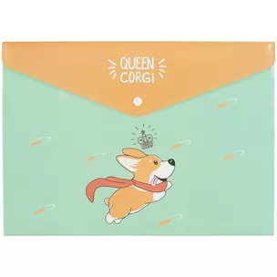 Папка-конверт А4 накнопке "Queen Corgi" — 254394 — 1