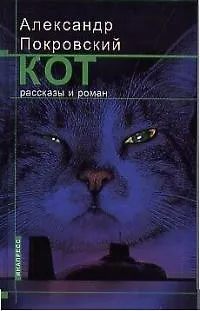 Книга Кот. Рассказы и роман (Александр Покровский)