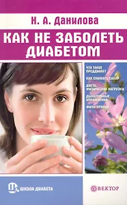 Как не заболеть диабетом