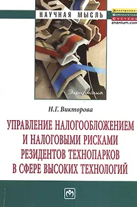 Управление налогообложением и налоговыми рисками резидентов технопарков в сфере высоких технологий: Монография.
