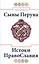 Сыны Перуна. Истоки ПравоСлавия. т.1 (Библиотека славянофила в 3-х тт.) — 2464162 — 2