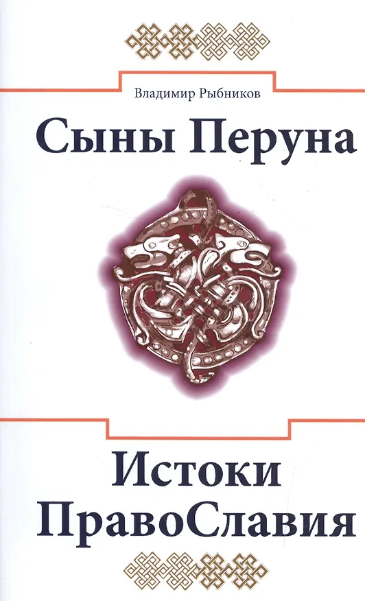 Книга Сыны Перуна. Истоки ПравоСлавия. т.1 (Библиотека славянофила в 3-х тт.) (Владимир Рыбников) — 2