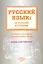 Русский язык от ступени к ступени Метод. рекомендации.... Книга для учителя (м) Какорина — 2466258 — 1
