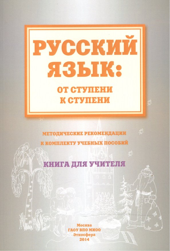 Книга Русский язык от ступени к ступени Метод. рекомендации.... Книга для учителя (м) Какорина () — 1