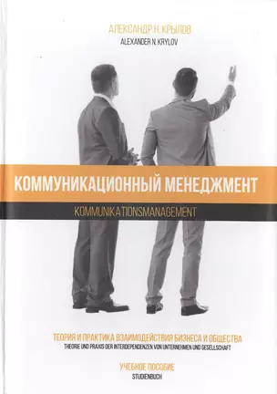 Коммуникационный менеджмент. Теория и практика взаимодействия бизнеса и общества. Учебное пособие / Kommunikations management. Theorie und praxis der interdependenzen von unternehmen und gesellschaft. Lehrbuch — 2466260 — 1