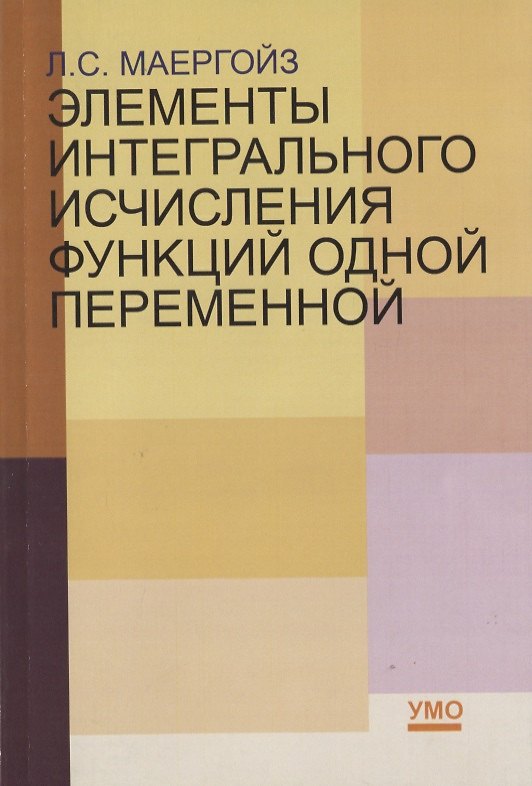 Книга Элементы интегрального исчисления функций одной переменной (Лев Маергойз) — 1