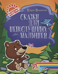 Сказки для непослушных малышей