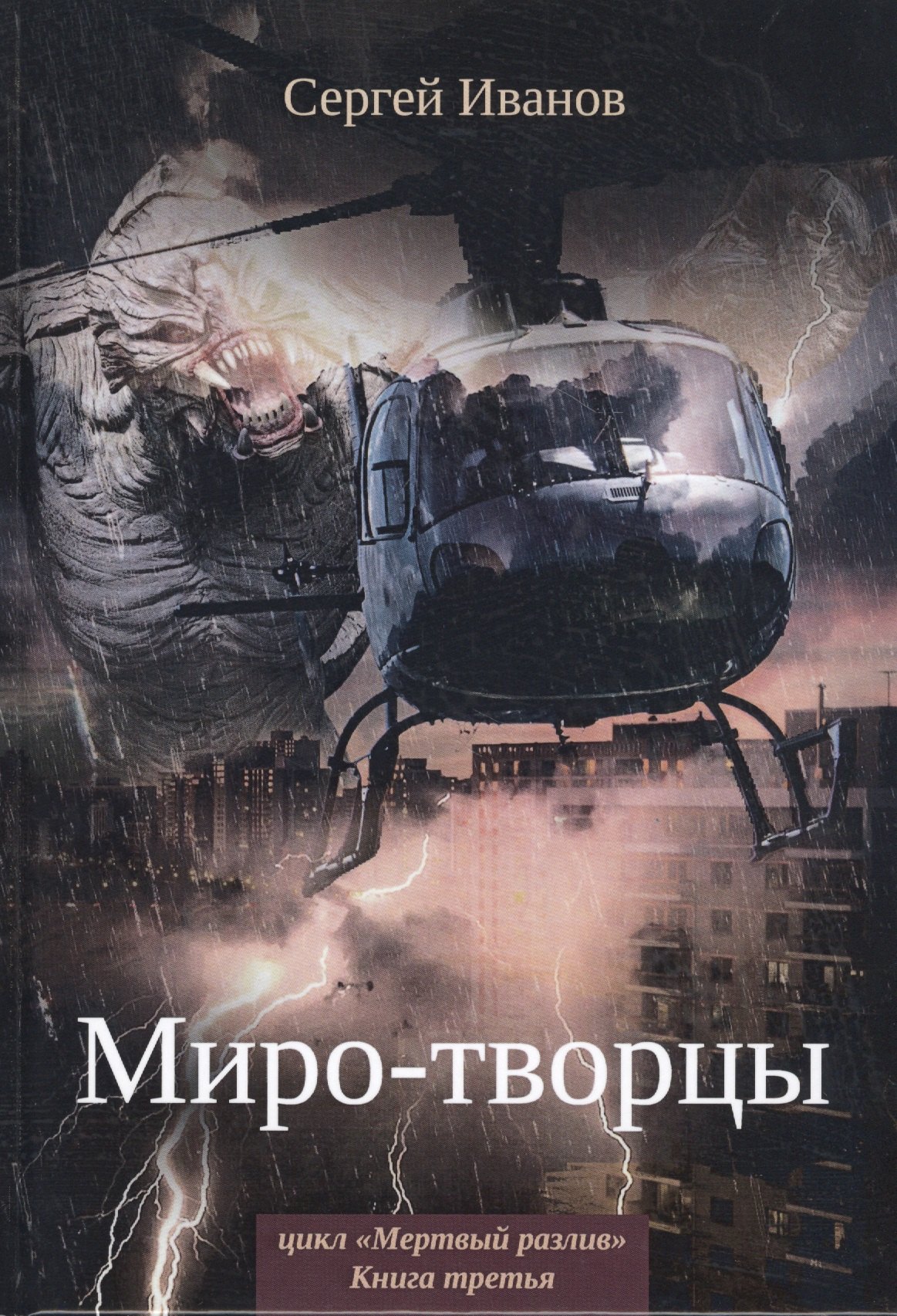 

Миро-творцы. Кн. 3