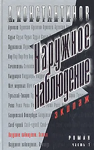 Наружное наблюдение. Экипаж